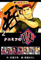 【極！超合本シリーズ】 クニミツの政2巻