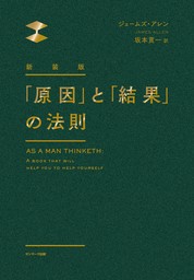 新装版　「原因」と「結果」の法則