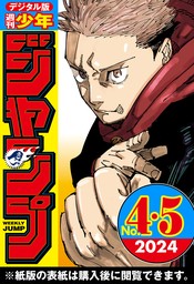 週刊少年ジャンプ 2024年4・5合併号 - マンガ（漫画） 週刊少年