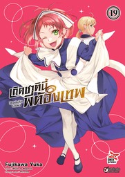 เกิดชาตินี้พี่ต้องเทพ (ฉบับการ์ตูน) เล่ม 19