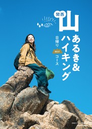 関西 山あるき＆ハイキング 日帰りBESTコース