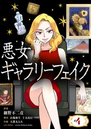 悪女ギャラリーフェイク（４）