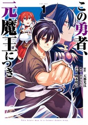 この勇者、元魔王につき 1巻【無料お試し版】