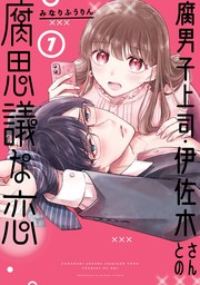 腐男子上司・伊佐木さんとの腐思議な恋 1巻【試し読み増量版】