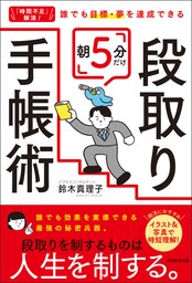 「時間不足」解消！ 誰でも目標・夢を達成できる　朝5分だけ段取り手帳術