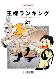 王様ランキング ２1