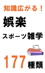 知識広がる！娯楽、スポーツ雑学177種類