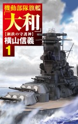 機動部隊旗艦「大和」１　鋼鉄の守護神