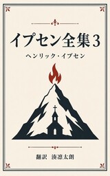 イプセン全集３
