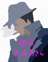 探偵　花房あきら