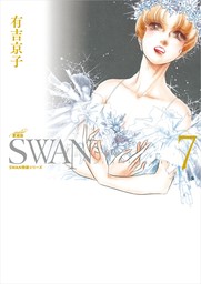 SWAN　―白鳥―　愛蔵版　7巻