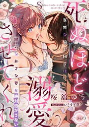 死ぬほど溺愛させてくれ　寡黙な騎士団長は健気なおさな妻を絶対逃がさない