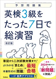 予想問題集 英検3級をたった7日で総演習 改訂版