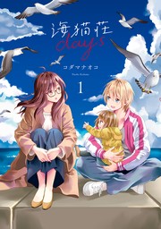 海猫荘days: 1【イラスト特典付】　【期間限定無料】