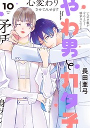 やわ男とカタ子（10）【電子限定特典付】