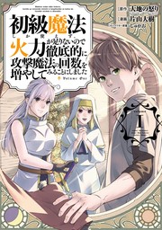 初級魔法しか使えず、火力が足りないので徹底的に攻撃魔法の回数を増やしてみることにしました 1巻【無料お試し版】