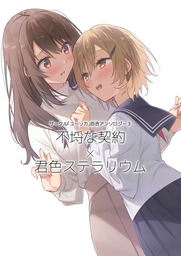 サークル「ユーリカ」百合アンソロジー３　不埒な契約×君色ステラリウム