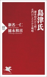 島津氏 鎌倉時代から続く名門のしたたかな戦略