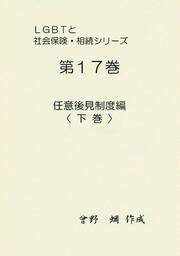 『ＬＧＢＴと社会保険・相続（第１７巻）～任意後見制度編〈下巻〉～』