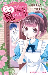 小学館ジュニア文庫　家事代行サービス事件簿　ミタちゃんが見ちゃった！？