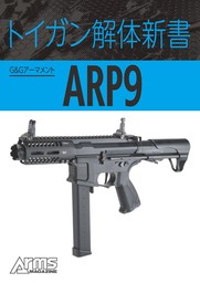 トイガン解体新書 G&GアーマメントARP9