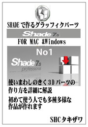 SHADE7.5で作るグラッフィックパーツ(MAC&WINDOWS対応)