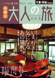 昭文社ムック 千葉・茨城特別編集版 日帰り 大人の小さな旅'25