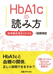 HbA1cの読み方　数理糖尿病学のすすめ