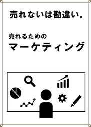 「売れない」は勘違い。売るためのマーケティング