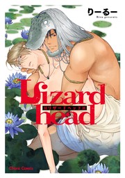 【期間限定　試し読み増量版　閲覧期限2024年8月1日】Lizardhead【期間限定試し読み増量版】