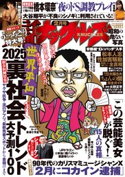 実話ナックルズ2025年2月号