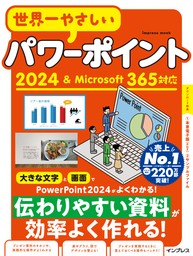 世界一やさしいパワーポイント2024＆Microsoft 365対応