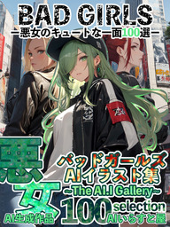 バッドガールズAIイラスト集 ~The AI.I Gallery~