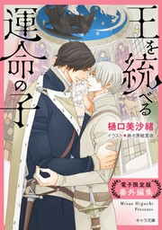 「王を統べる運命の子」番外編集【電子限定版】