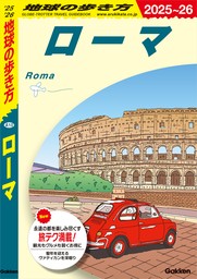 A10 地球の歩き方 ローマ 2025～2026