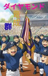 ダイヤモンド竜成群