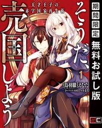 そうだ、売国しよう～天才王子の赤字国家再生術～ 1巻【無料お試し版】