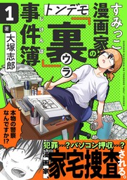 すみっこ漫画家のトンデモ『裏』事件簿(1)
