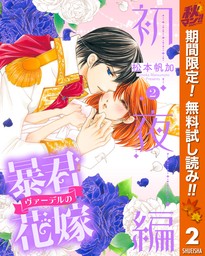 暴君ヴァーデルの花嫁 初夜編【期間限定無料】 2