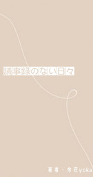 議事録のいらない日々