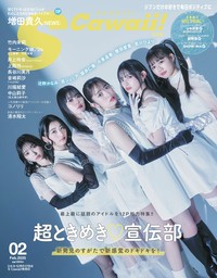 S Cawaii! 2025年2月号増刊 特別版