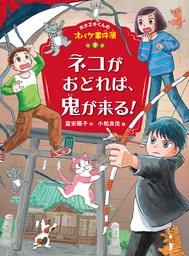 ホオズキくんのオバケ事件簿　ネコがおどれば、鬼が来る！