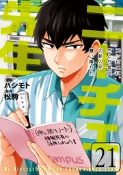 ニーチェ先生～コンビニに、さとり世代の新人が舞い降りた～ 21