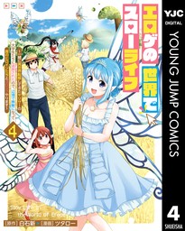 エロゲの世界でスローライフ ～一緒に異世界転移してきたヤリサーの大学生たちに追放されたので、辺境で無敵になって真のヒロインたちとヨロシクやります～ 4