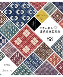 並べて、組み合わせて 伝統模様をさらに楽しむ こぎん刺し連続模様図案集88