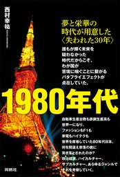 1980年代――夢と栄華の時代が用意した〈失われた30年〉