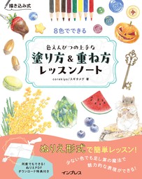 描き込み式 8色でできる色えんぴつの上手な塗り方＆重ね方レッスンノート