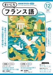 ＮＨＫラジオ まいにちフランス語2024年12月号