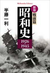 新版 昭和史 戦前篇 1926-1945