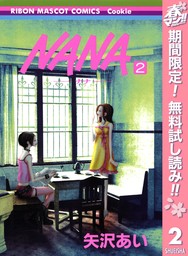 NANA―ナナ―【期間限定無料】 2